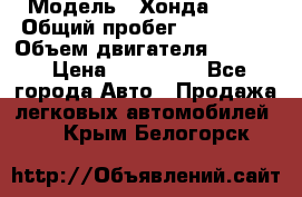  › Модель ­ Хонда c-rv › Общий пробег ­ 280 000 › Объем двигателя ­ 2 000 › Цена ­ 300 000 - Все города Авто » Продажа легковых автомобилей   . Крым,Белогорск